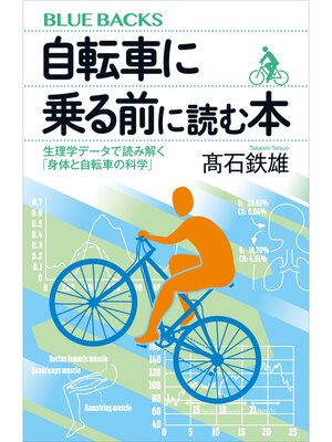 cover image of 自転車に乗る前に読む本　生理学データで読み解く「身体と自転車の科学」